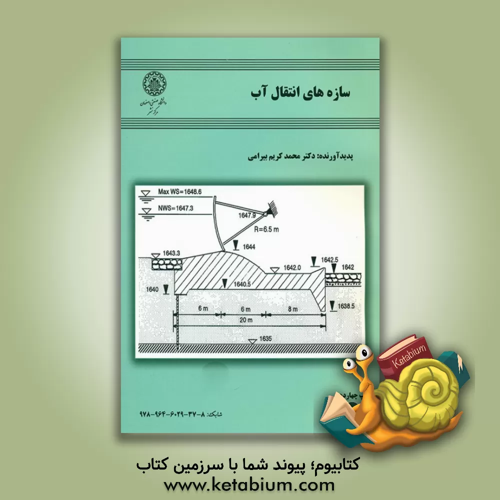 کتاب سازه های انتقال آب |اثر محمدکریم بیرامی