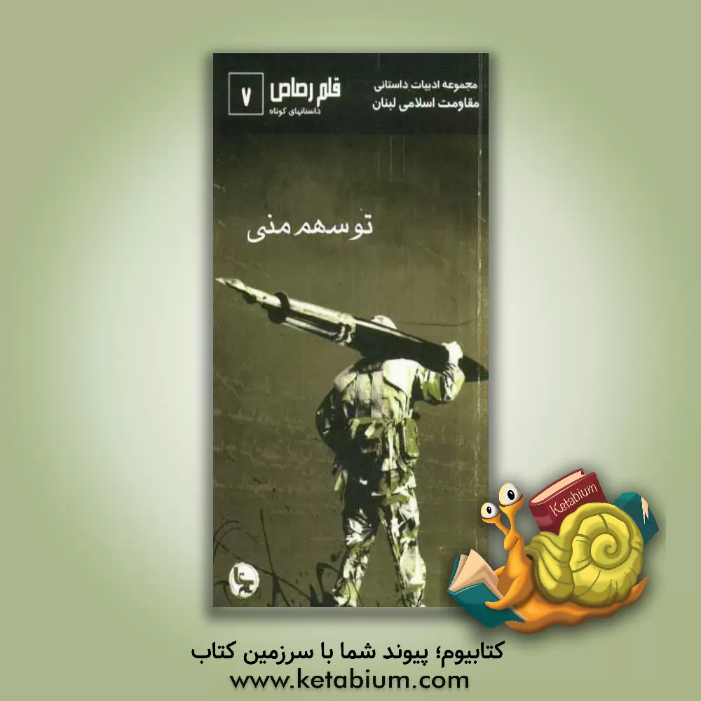 کتاب تو سهم منی اثر عبدالله دهینی