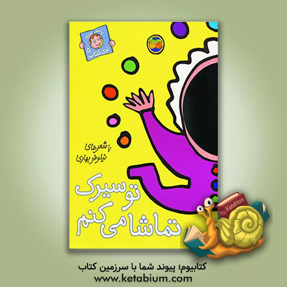 کتاب تو سیرک تماشا می کنم اثر نیلوفر بهاری