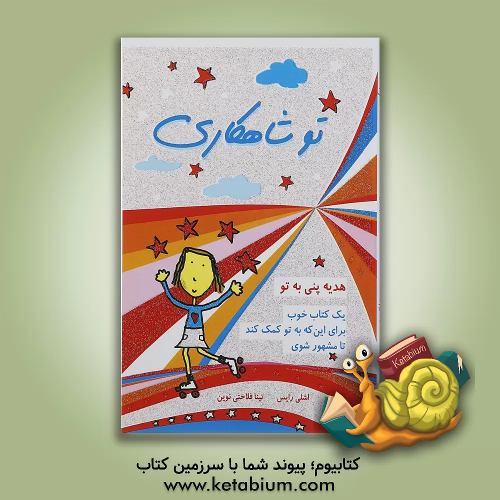 کتاب تو شاهکاری: یک کتاب خوب برای این که به تو کمک کند تا مشهور شوی اثر اشلی رایس