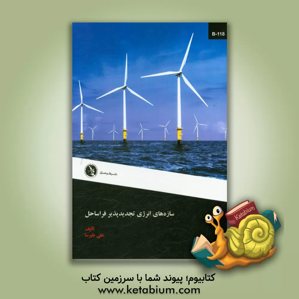 کتاب سازه های انرژی تجدیدپذیر فراساحل اثر علی طبرسا