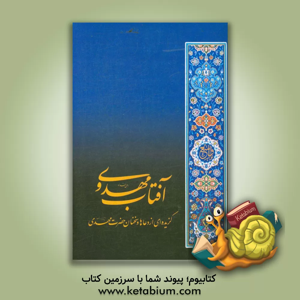 کتاب آفتاب مهدوی: گزیده ای از دعاها و سخنان حضرت مهدی (عج) اثر طاهر خوشنویس