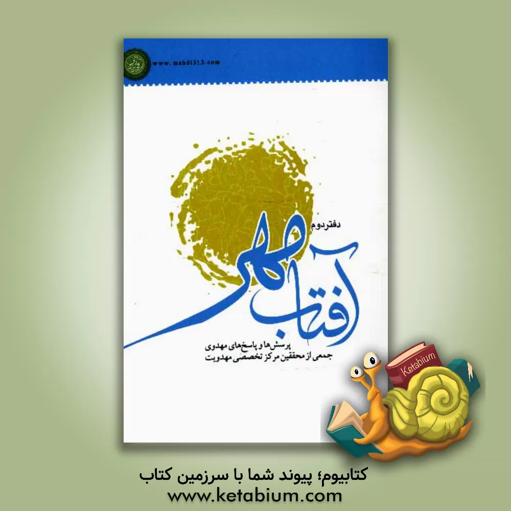 کتاب آفتاب مهر 2: پرسش ها و پاسخ های مهدوی |اثر جمعی از محققین مرکز تخصصی مهدویت