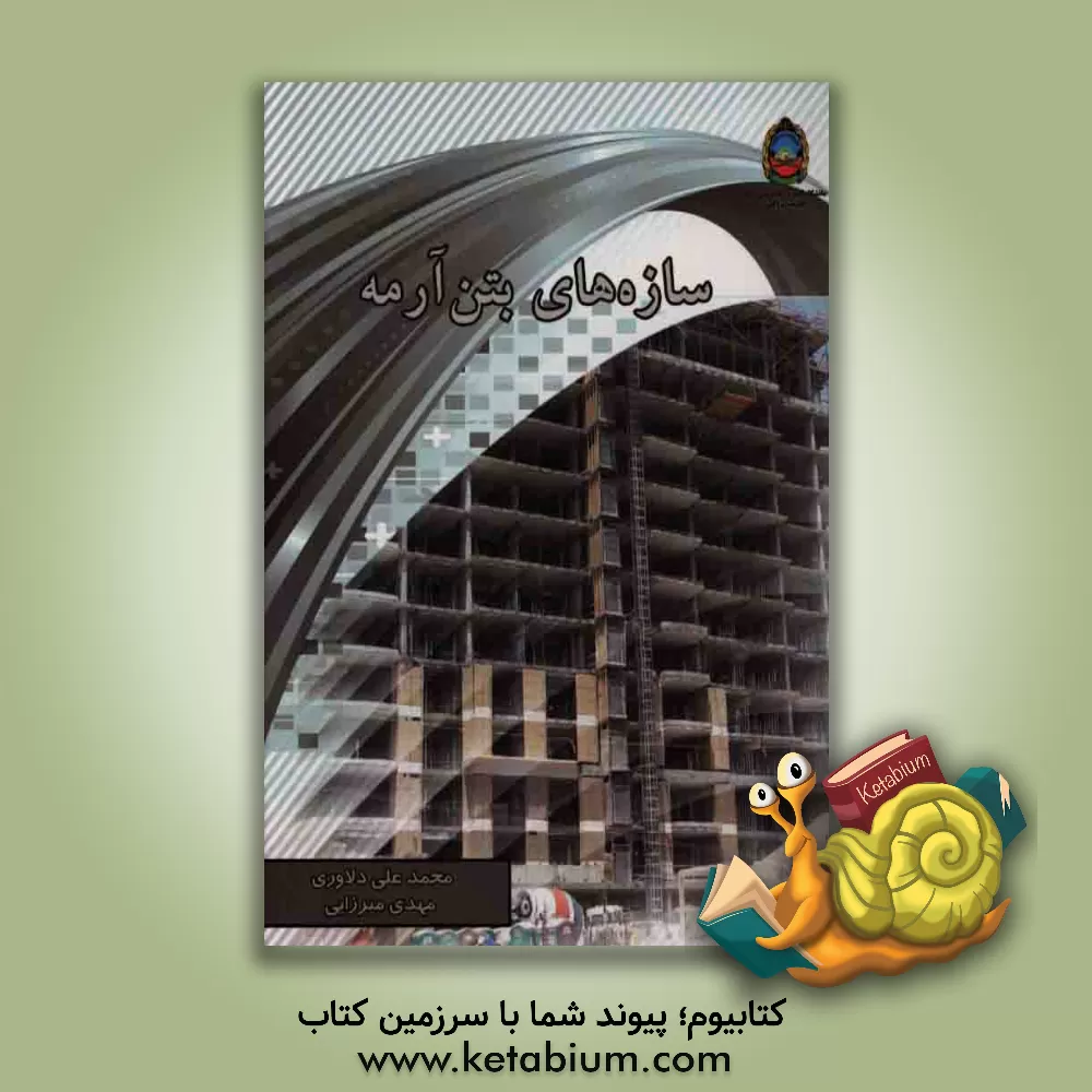 کتاب سازه های بتن آرمه اثر مهدی میرزایی