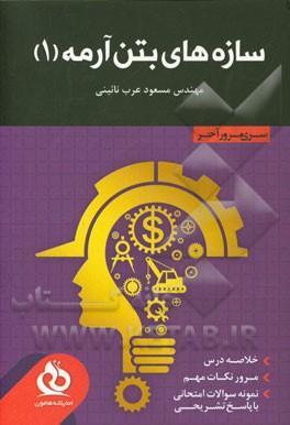 کتاب سازه های بتن آرمه 1: خلاصه درس، مرور نکات مهم، حل نمونه سوالات متنوع اثر داود مستوفی‌نژاد