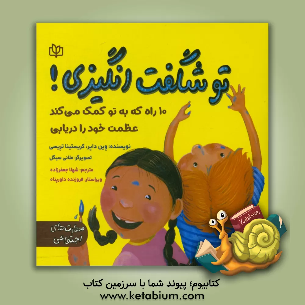 کتاب تو شگفت انگیزی! "10 راه که به تو کمک می کند عظمت خود را دریابی" اثر وین‌دبلیو. دایر