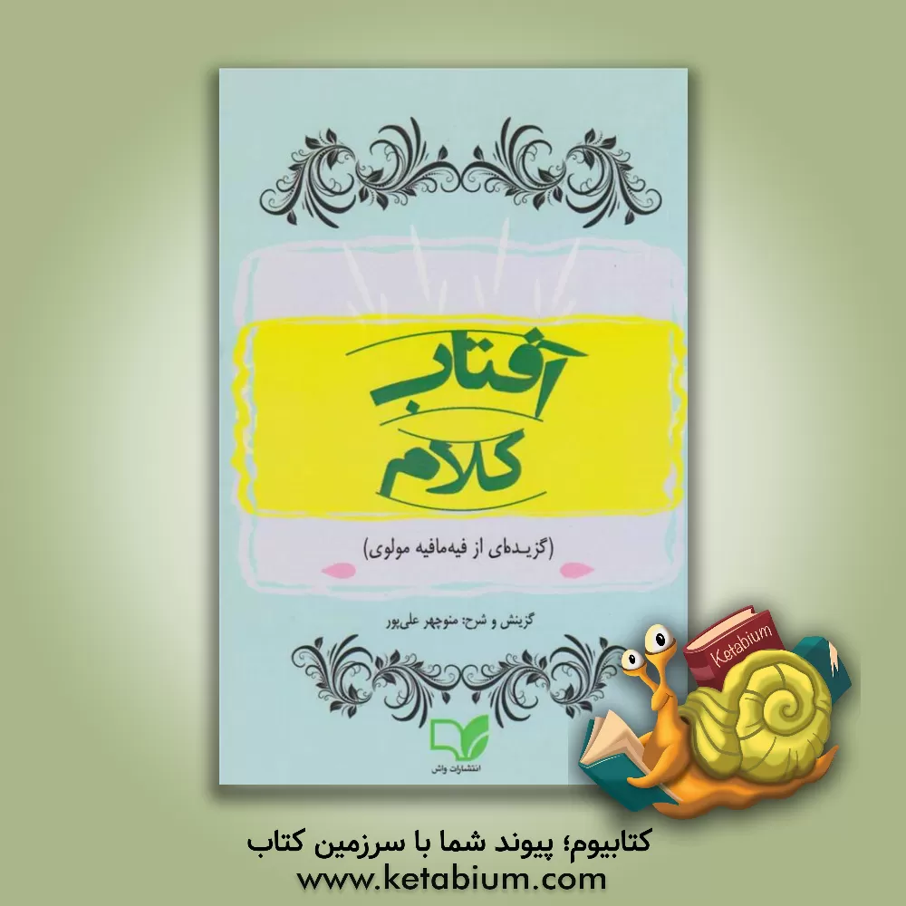 کتاب آفتاب کلام (گزیده ای از فیه ما فیه مولوی) اثر منوچهر علی‌پور