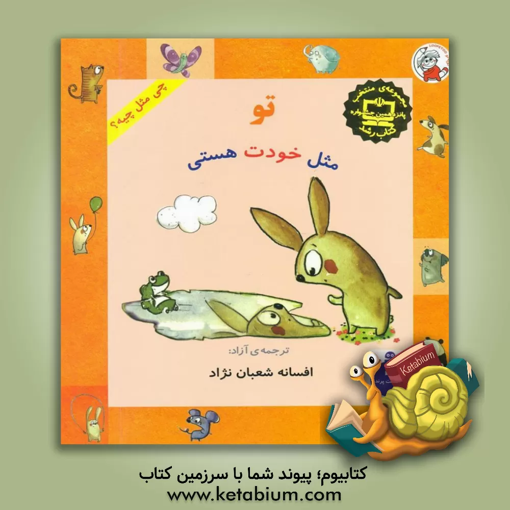 کتاب تو مثل خودت هستی |اثر شونا اینس