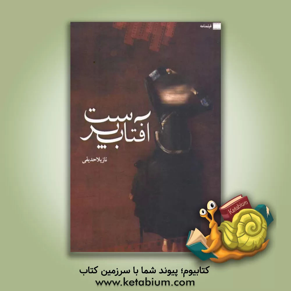 کتاب آفتاب پرست اثر نازیلا حدیقی