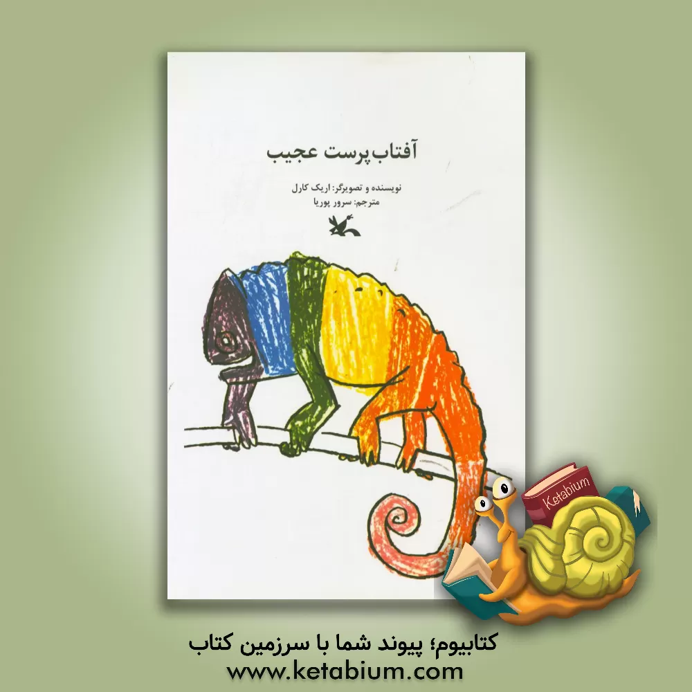 کتاب آفتاب پرست عجیب اثر اریک کارل