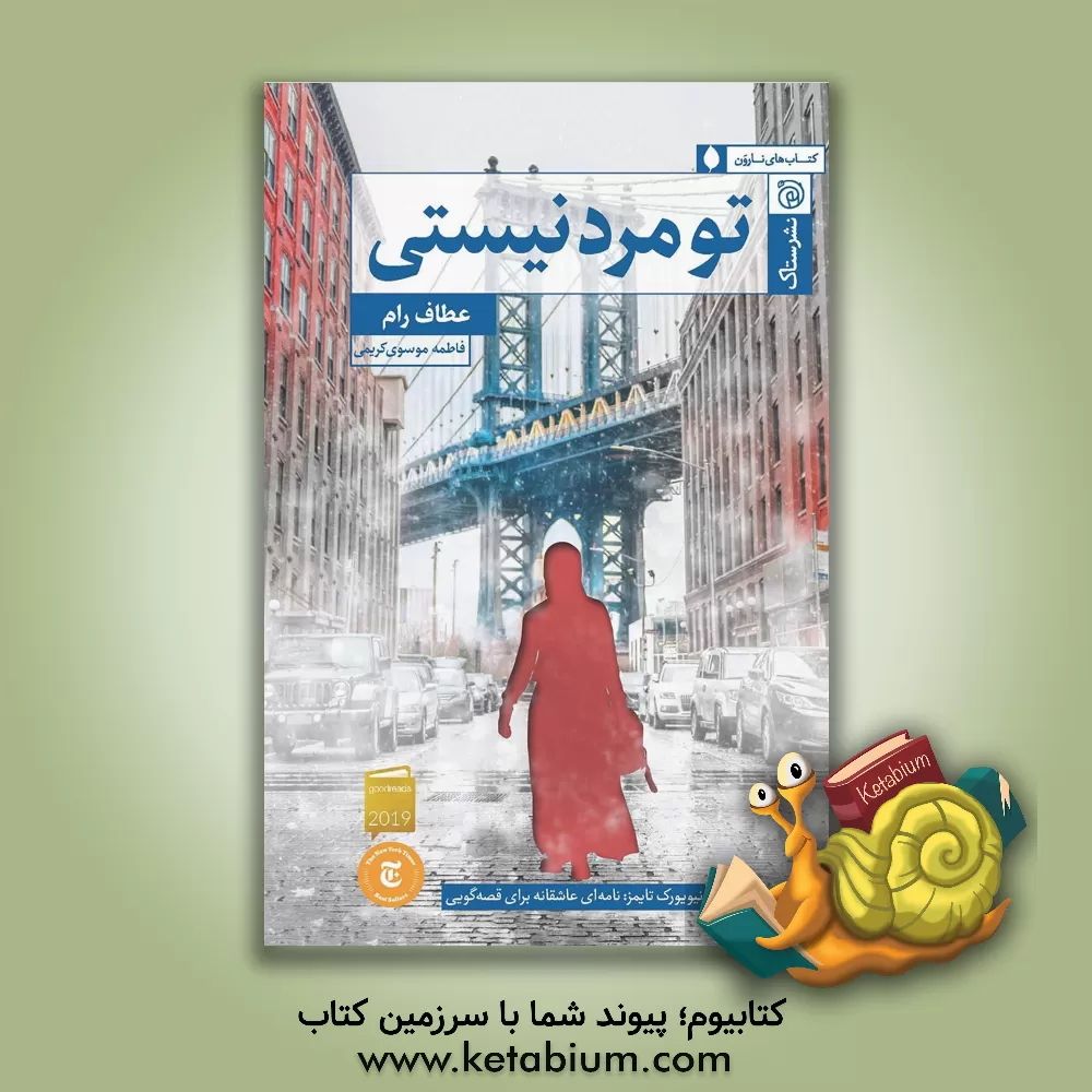 کتاب تو مرد نیستی اثر عطاف رام