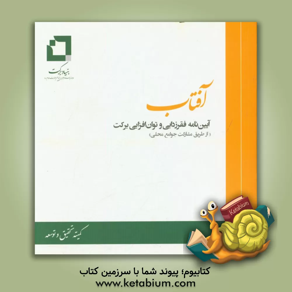 کتاب آفتاب: آیین نامه فقرزدایی و توان افزایی برکت «از طریق مشارکت جوامع محلی»