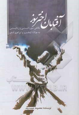 کتاب آفتابان اخترسوز (نگاهی سورئالیستی و رئالیستی به مولانا، کیخسرو و ابراهیم ادهم) اثر معصومه حبیب‌وند