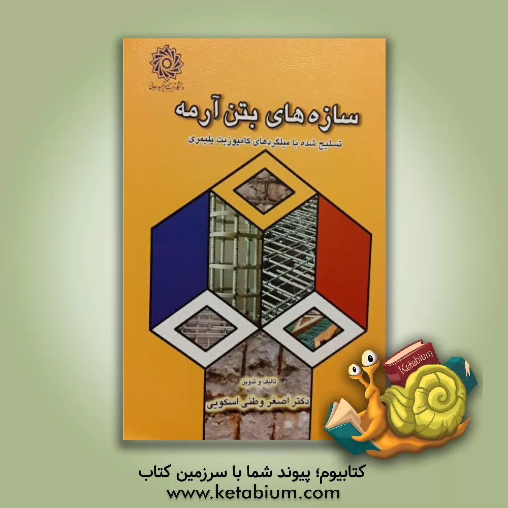 کتاب سازه های بتن آرمه: تسلیح شده با میلگردهای کامپوزیت پلیمری اثر اصغر وطنی‌اسکوئی