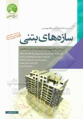 کتاب سازه های بتنی اثر ندا بزرگی
