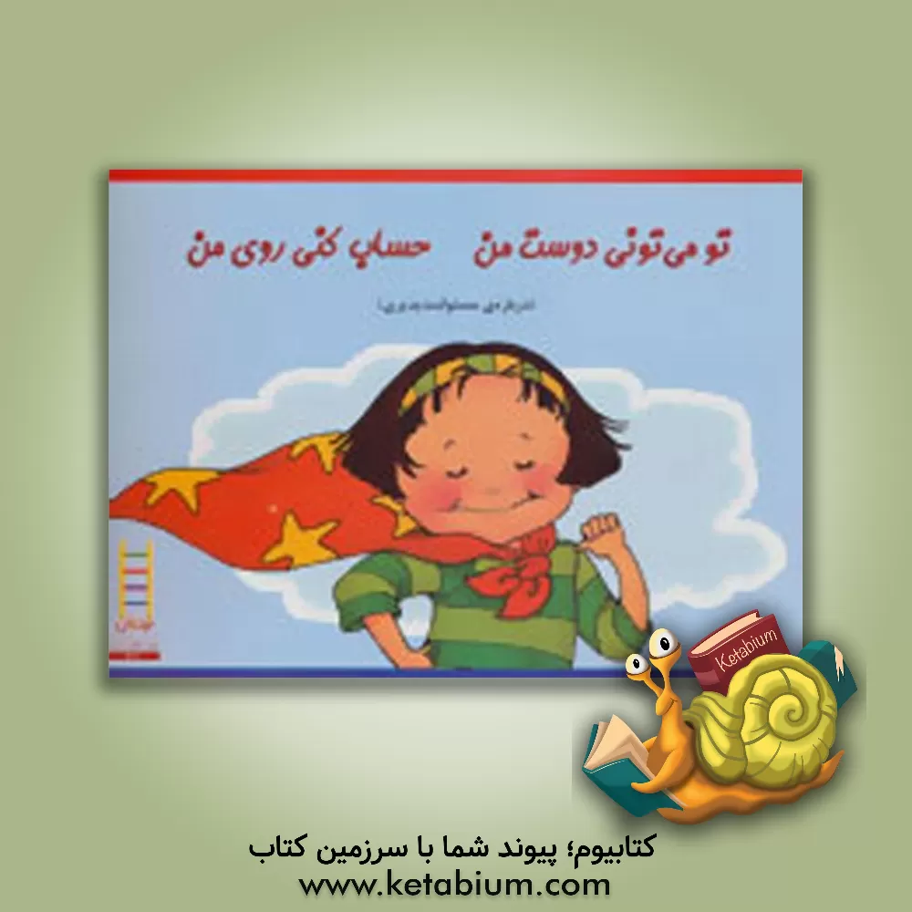 کتاب تو می تونی دوست من حساب کنی روی من (درباره ی مسئولیت پذیری) اثر رجینا‌جی برچ