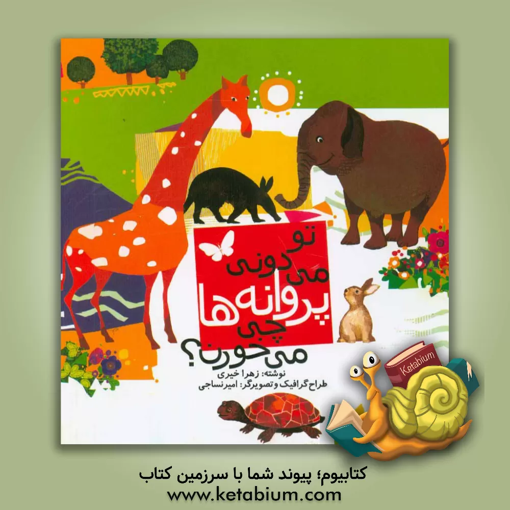 کتاب تو می دونی پروانه ها چی می خورن؟ اثر زهرا خیری