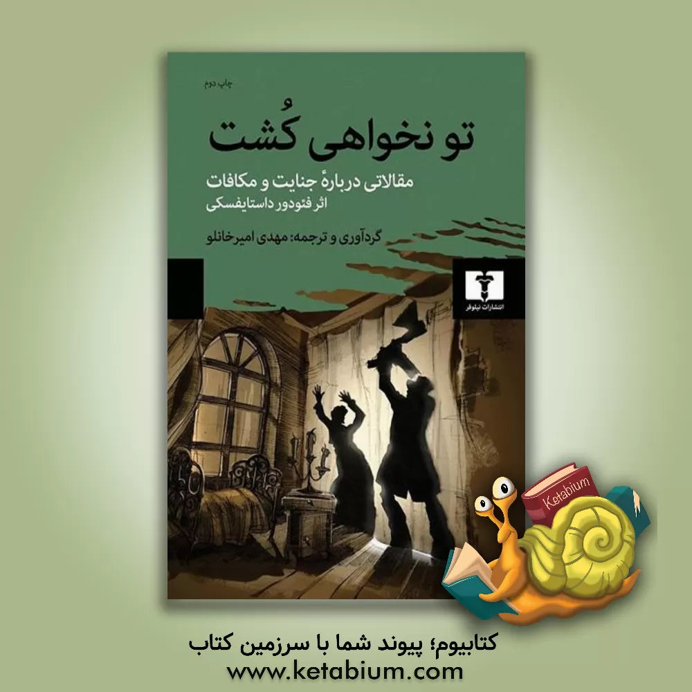 کتاب تو نخواهی کشت: مقالاتی درباره رمان جنایت و مکافات اثر فئودور داستایفسکی اثر جورج لوکاچ