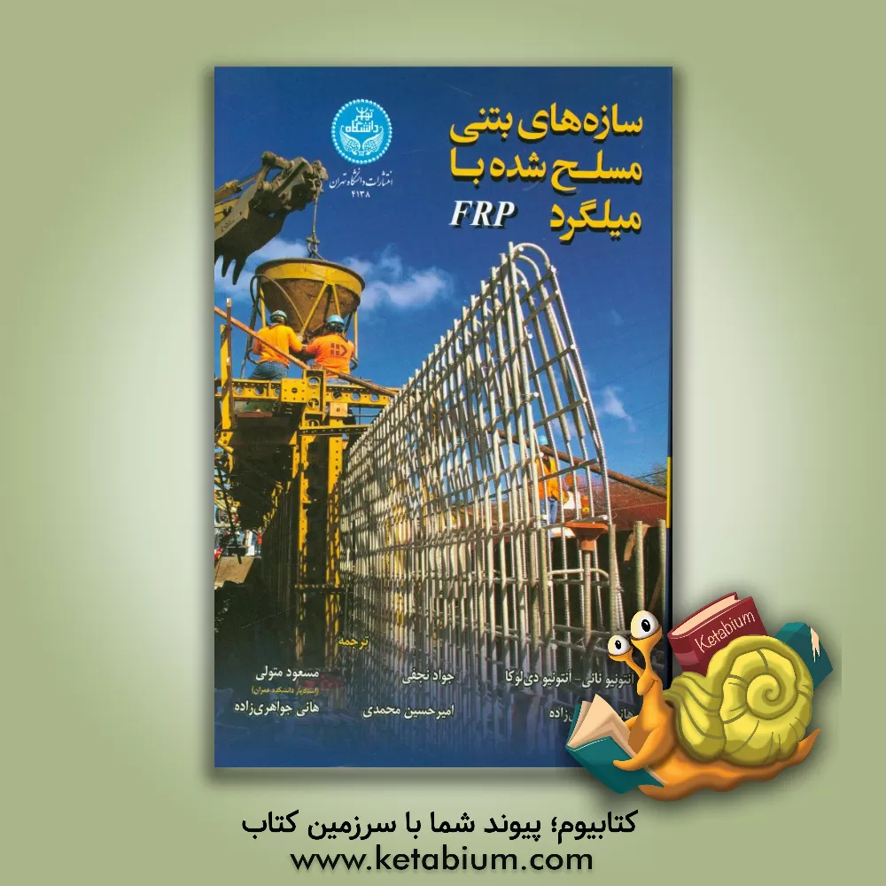 کتاب سازه های بتنی مسلح شده با میلگرد FRP اثر آنتونیو نانی