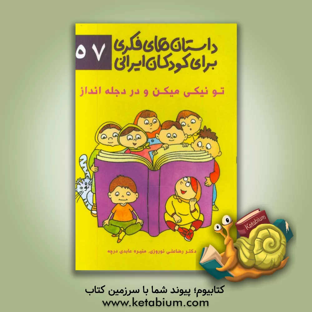 کتاب تو نیکی میکن و در دجله انداز اثر رضاعلی نوروزی