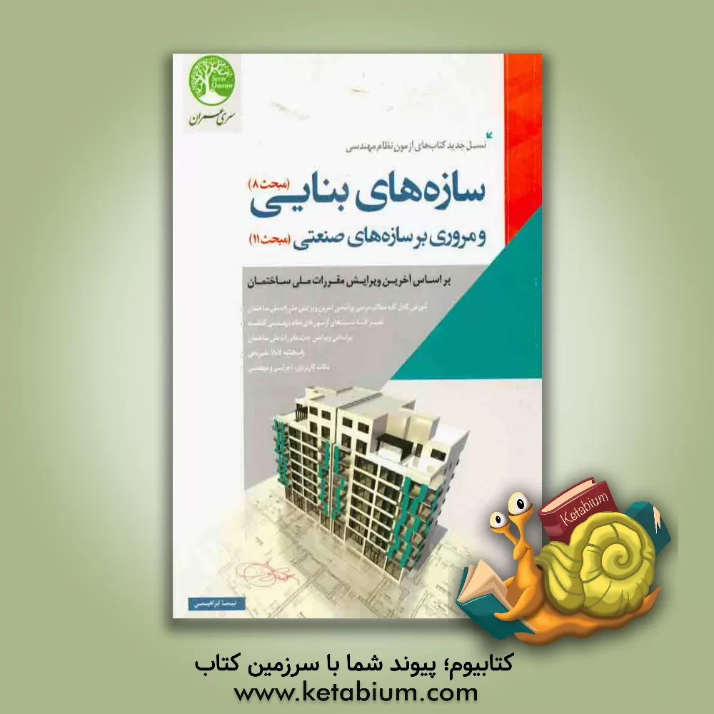 کتاب سازه های بنایی و مروری بر سازه های صنعتی |اثر نیما ابراهیمی