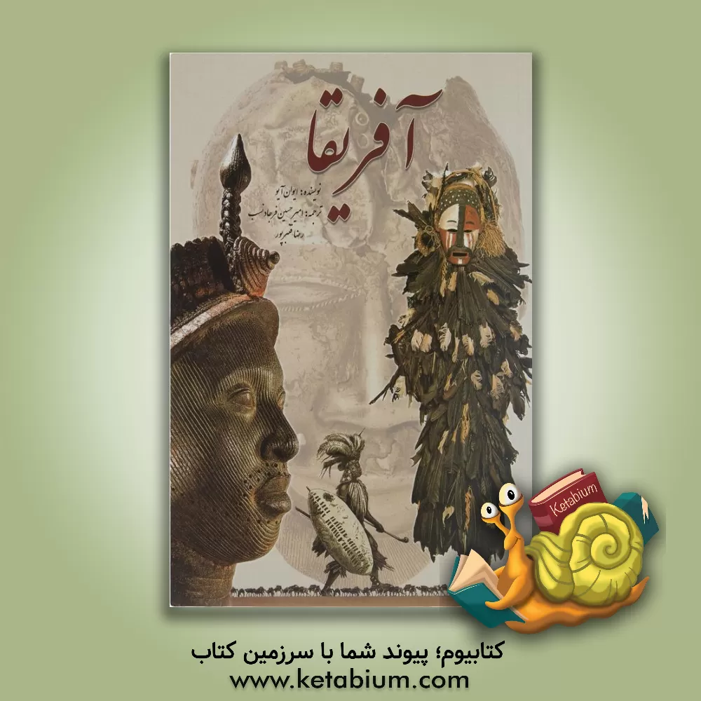 کتاب آفریقا اثر ایوان آیو