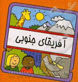 کتاب آفریقای جنوبی اثر سیامک ذوالفقاریان