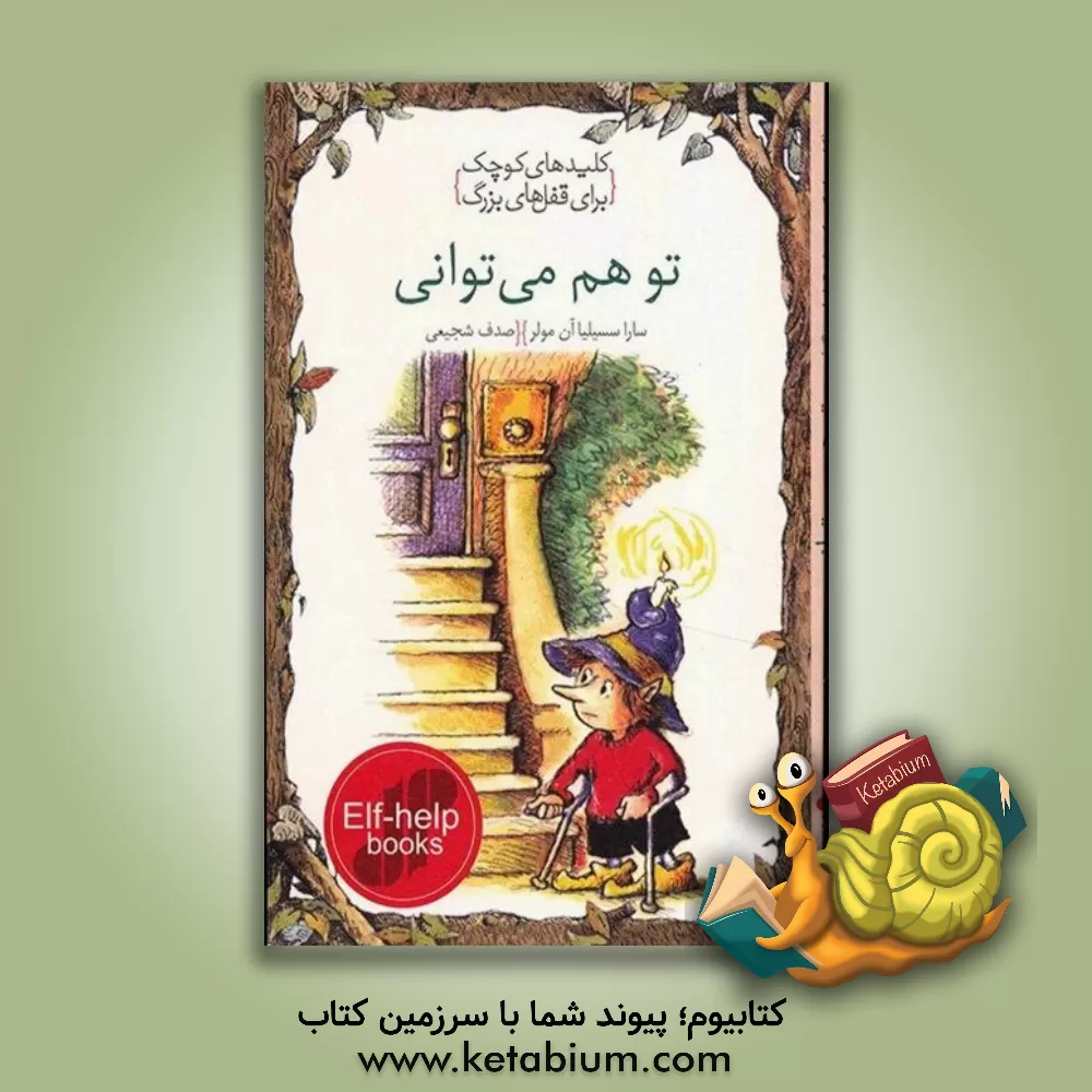 کتاب تو هم می توانی اثر ساراسسلیاآن مولر