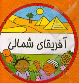 کتاب آفریقای شمالی اثر سیامک ذوالفقاریان