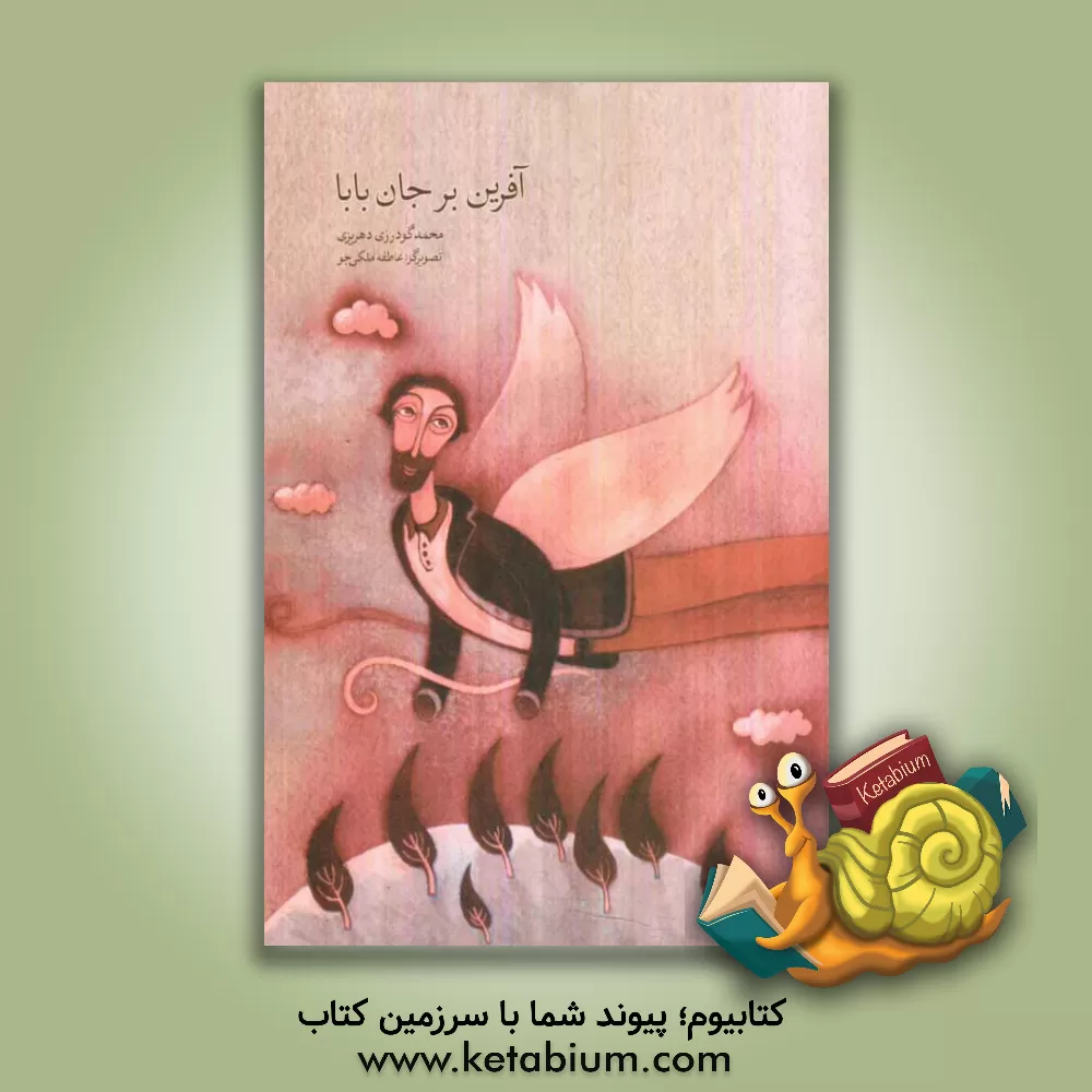 کتاب آفرین بر جان بابا: مجموعه ای برای جانبازان سرافراز اثر محمد گودرزی‌دهریزی