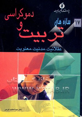 کتاب سازه های تربیت و دموکراسی: عقلانیت، مدنیت، معنویت اثر عبدالعظیم کریمی