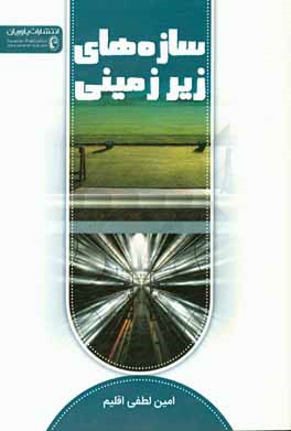 کتاب سازه های زیرزمینی اثر امین لطفی‌اقلیم