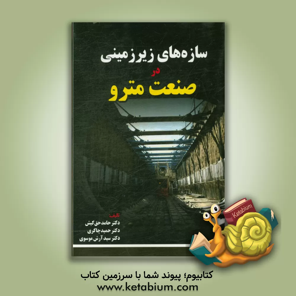 کتاب سازه های زیرزمینی در صنعت مترو اثر حامد حق‌کیش