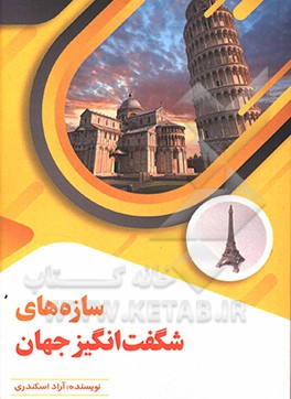 کتاب سازه های شگفت انگیز جهان |اثر آراد اسکندری