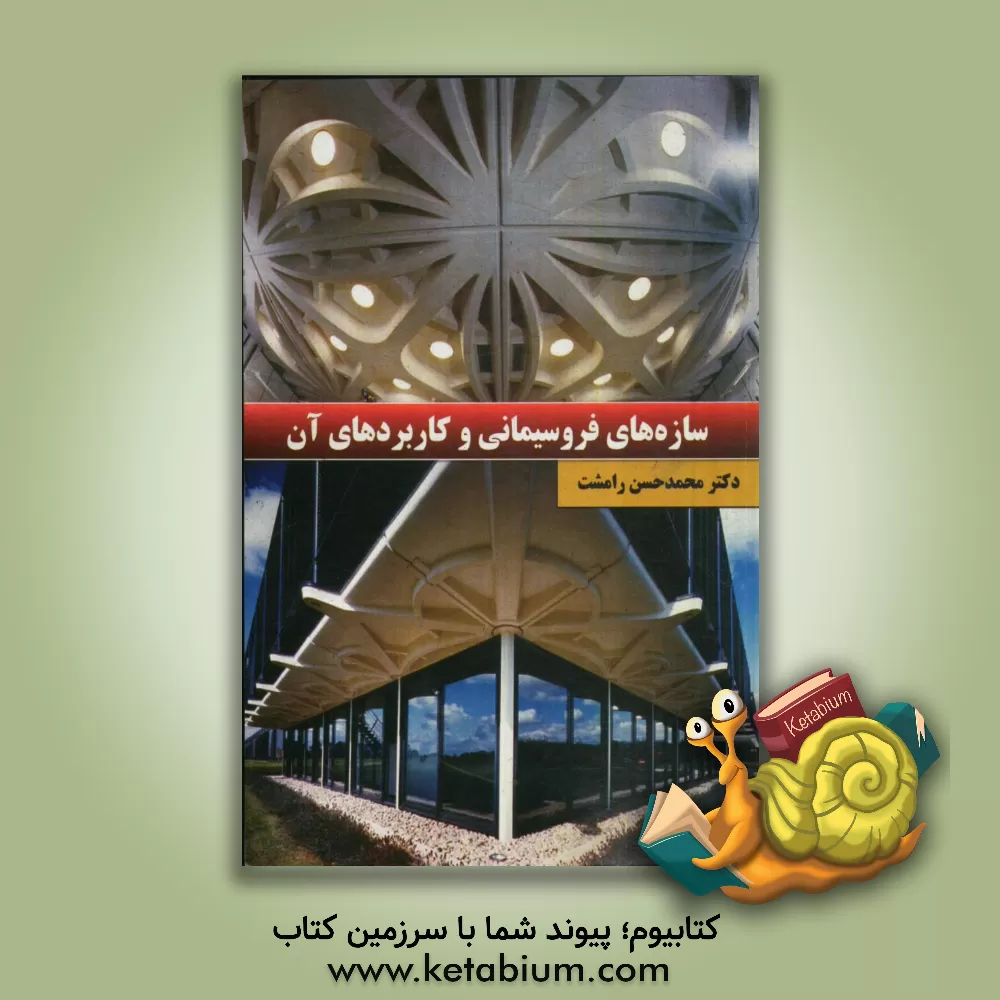 کتاب سازه های فرو سیمانی و کاربردهای آن اثر محمدحسن رامشت