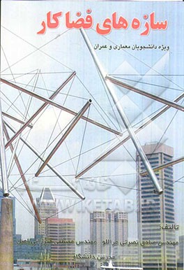 کتاب سازه های فضاکار اثر صادق نصرتی‌مراللو