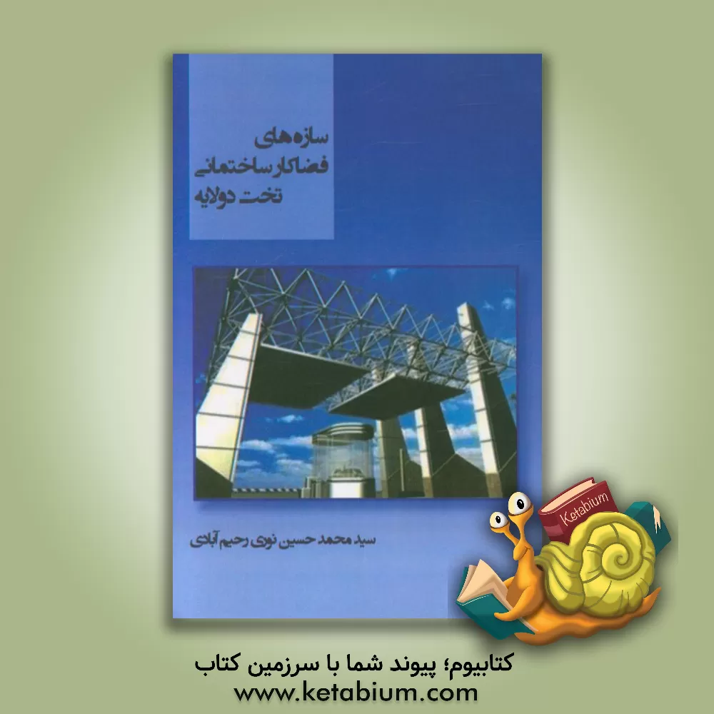 کتاب سازه های فضاکار ساختمانی تخت دو لایه اثر سیدمحمدحسین نوری‌رحیم‌آبادی