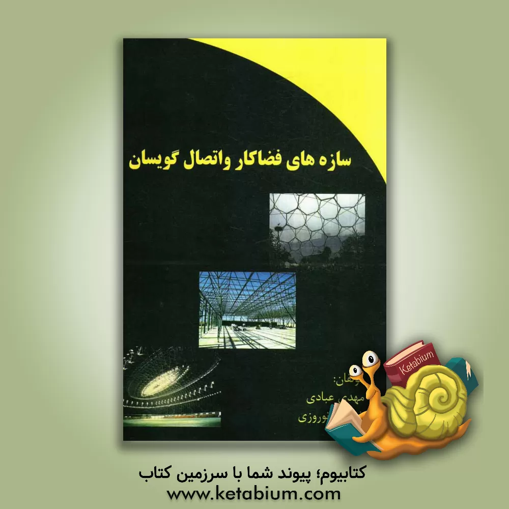 کتاب سازه های فضاکار و اتصال گویسان اثر مهدی عبادی