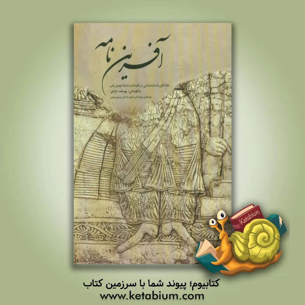 کتاب آفرین نامه: مقاله های باستان شناسی در نکوداشت استاد مهدی رهبر اثر مهدی جعفری