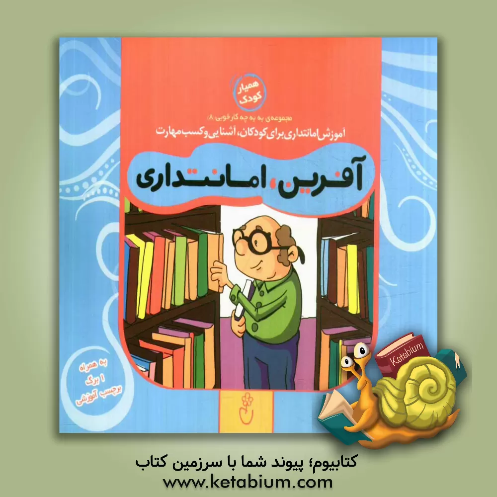 کتاب آفرین، امانتداری اثر حمیدرضا کاظمی