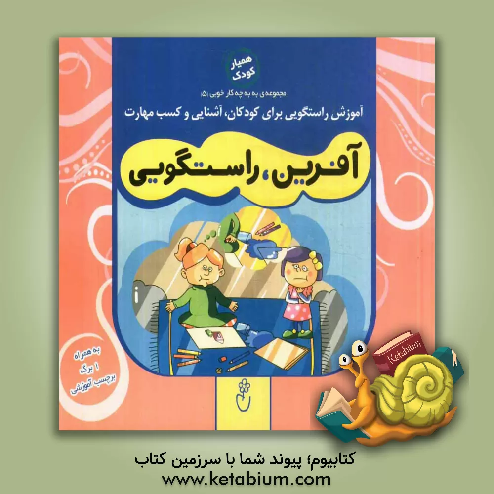 کتاب آفرین، راستگویی اثر حمیدرضا کاظمی