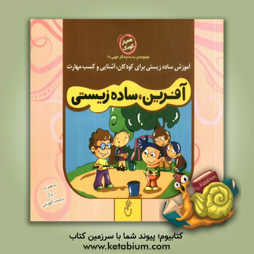 کتاب آفرین، ساده زیستی اثر حمیدرضا کاظمی