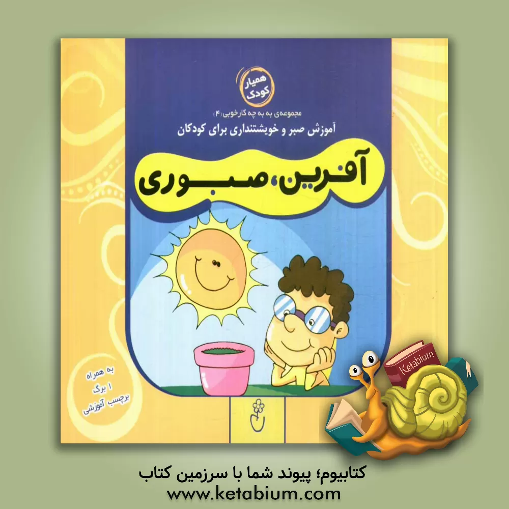 کتاب آفرین، صبوری اثر حمیدرضا کاظمی