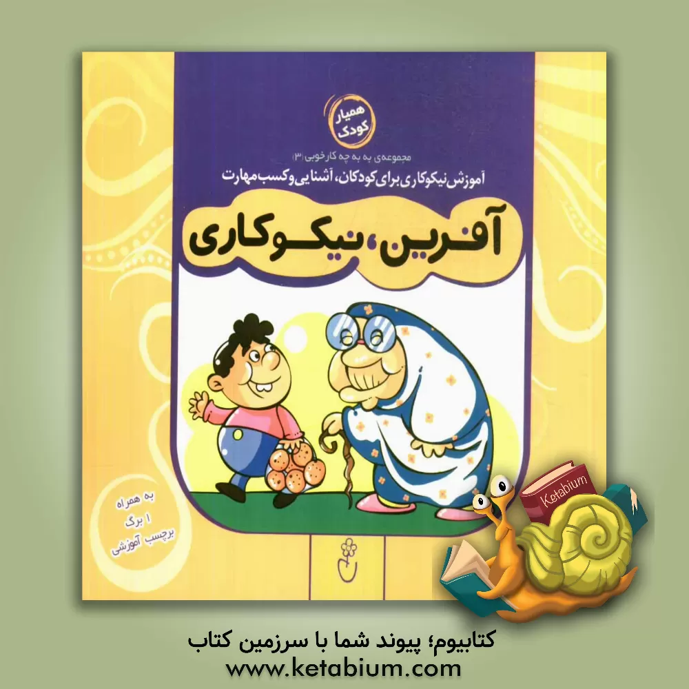 کتاب آفرین، نیکوکاری اثر حمیدرضا کاظمی