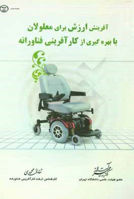 کتاب آفرینش ارزش برای معلولان با بهره گیری از کارآفرینی فناورانه اثر آیت‌اله ممیز