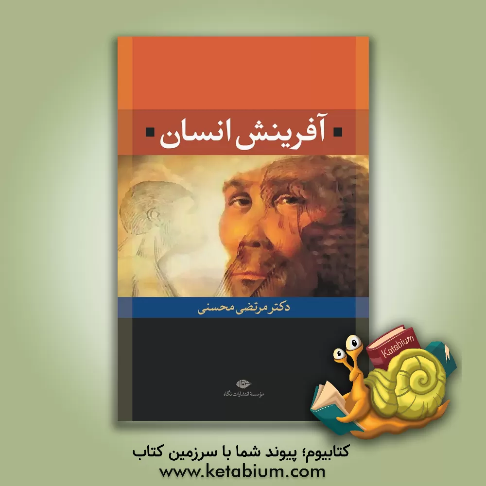 کتاب آفرینش انسان اثر مرتضی محسنی