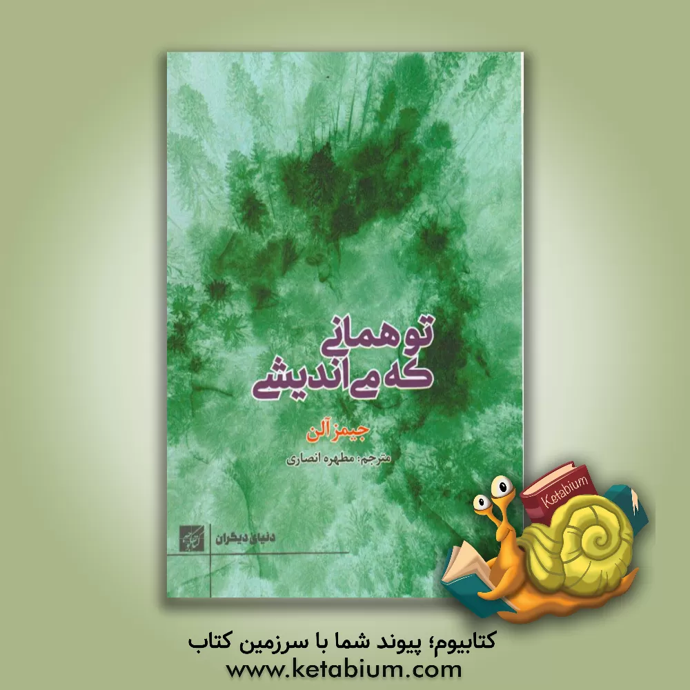 کتاب تو همان که می اندیشی اثر جیمز آلن