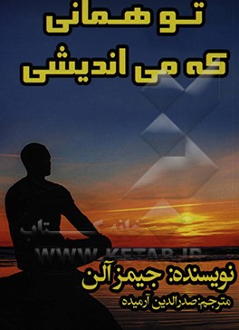 کتاب تو همانی که می اندیشی اثر جیمز آلن