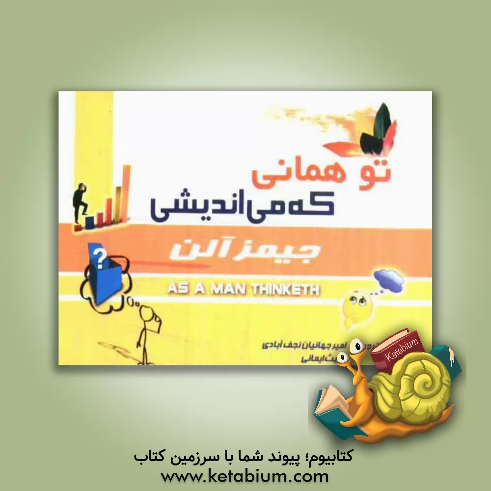 کتاب تو همانی که می اندیشی اثر جیمز آلن