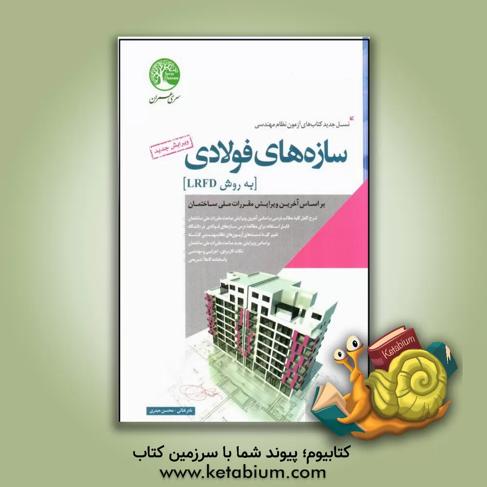 کتاب سازه های فولادی |اثر نادر فنائی